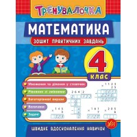 Книжка А5 "Тренувалочка.Математика.4кл." зошит практ.завдань №5556/УЛА/(30)