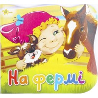 Книжка В6 "Ерудит. На фермі"