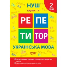 Книжка А5 "Репетитор Українська мова. 2 клас" №2315/Видавництво Торсінг/