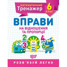 Книжка А5 "Математичний тренажер 6клас. Вправи на відношення та пропорції"/Торсінг/(30)