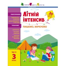 Книжка А4 "Літній інтенсив. Літній інтенсив. Математика. Іду в 3 клас" №1128/Ранок/(20)