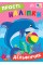 Книжка А5 "Прості наліпки. Дельфінчик" №3408/УЛА/(30)