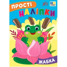 Книжка А5 "Прості наліпки. Жабка" №3415/УЛА/(30)