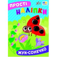 Книжка А5 "Прості наліпки. Жук-сонечко" №3422/УЛА/(30)