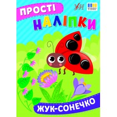 Книжка А5 "Прості наліпки. Жук-сонечко" №3422/УЛА/(30)