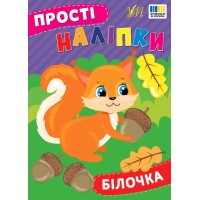 Книжка А5 "Прості наліпки. Білочка" №3392/УЛА/(30)