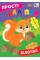 Книжка А5 "Прості наліпки. Білочка" №3392/УЛА/(30)