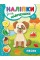 Книжка А5 "Прості наліпки. Песик" №3453/УЛА/(30)