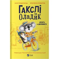 Книжка В5 "Маленьке диво. Гакслі та Оладик мчать на допомогу" Алан Макдональд №2752/Vivat/