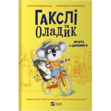 Книжка В5 "Маленьке диво. Гакслі та Оладик мчать на допомогу" Алан Макдональд №2752/Vivat/