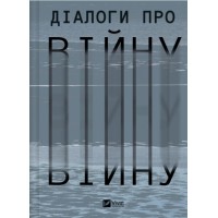 Книжка А5 "Бібліотека Українського ПЕН. Діалоги про війну" №0581/Vivat/(5)