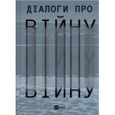 Книжка А5 "Бібліотека Українського ПЕН. Діалоги про війну" №0581/Vivat/(5)