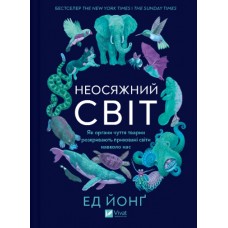 Книжка А5 "Неосяжний світ. Як органи чуття тварин розкривають приховані світи навколо нас" №5227/Vivat/(6)