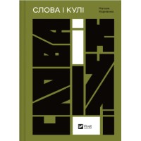 Книжка А5 "Актуальна тема. Слова і кулі" №5647/Vivat/(6)
