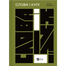 Книжка А5 "Актуальна тема. Слова і кулі" №5647/Vivat/(6)