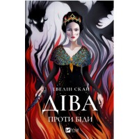 Книжка А5 "Діва проти біди" Е.Скай №5432/Vivat/(10)