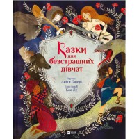 Книжка А4 "Світ чарівних казок. Казки для безстрашних дівчат" №5265/Vivat/(6)