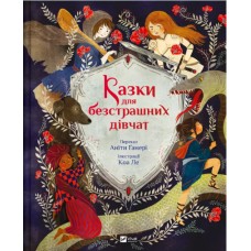 Книжка А4 "Світ чарівних казок. Казки для безстрашних дівчат" №5265/Vivat/(6)
