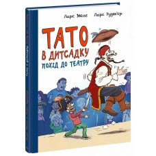 Книжка А4 "Тато в дитсадку : Похід до театру" №6955/Ранок/(10)