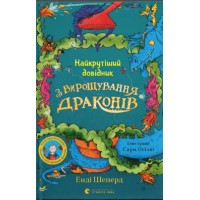 Книжка А5 "Найкрутіший довідник з вирощування драконів." кн.6 Шеперд Е./ВСЛ/(12)