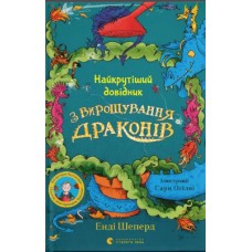 Книжка А5 "Найкрутіший довідник з вирощування драконів." кн.6 Шеперд Е./ВСЛ/(12)