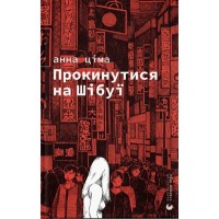 Книжка А5 "Прокинутися на Шібуї" Ціма А./ВСЛ/(10)