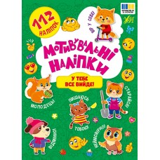 Книжка А5 "Мотивувальні наліпки. У тебе все вийде!" №3620/УЛА/(30)