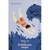 Книжка А5 "Пірнути в Київське море" Данилюк І./ВСЛ/