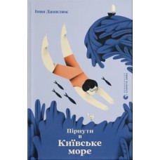 Книжка А5 "Пірнути в Київське море" Данилюк І./ВСЛ/