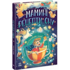 Книжка А4 "Казочки на кожен день : Мамині рецепти сну. Заспокійливі казки" /Ранок/(5)