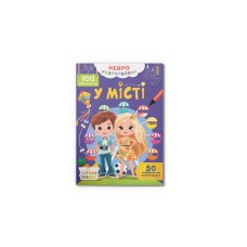 Книжка А4 "Нейророзмальовка. У місті. 100 нейроналіпок" №5355/Кристал Бук/
