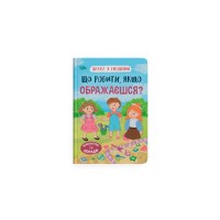 Книжка А5 "Дружу з емоціями. Що робити, якщо ображаєшся?" №5157/Кристал Бук/(10)