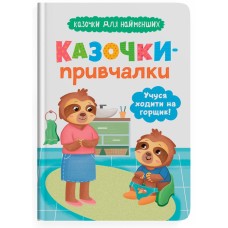 Книжка А5 "Казочки для найменших. Казочки-привчалки. Учуся ходити на горщик" №5515/Кристал Бук/(10)