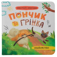 Книжка В5 "Хвостаті пригоди. Пончик та Грінка. Знайомство" №5423/Кристал Бук/(10)