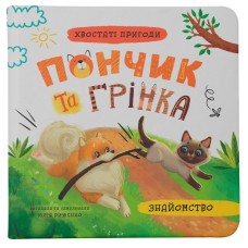 Книжка В5 "Хвостаті пригоди. Пончик та Грінка. Знайомство" №5423/Кристал Бук/(10)