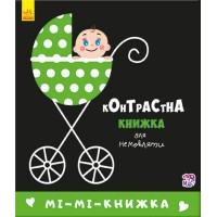 Книжка В6 "Контрастна книжка для немовляти: Мі-мі-книжка"/Ранок/
