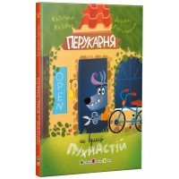 Книжка А5 "Перукарня на вулиці Пухнастій"/Ранок/(10)