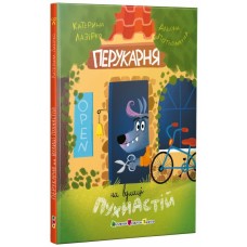 Книжка А5 "Перукарня на вулиці Пухнастій"/Ранок/(10)