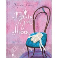 Книжка А5 "Пуанти для Анни" Райлі Сейґер №5353/ВСЛ/(10)