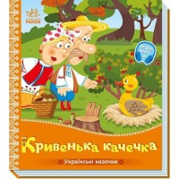 Книжка В5 "Українські казочки : Кривенька качечка" №6694/Ранок/(20)