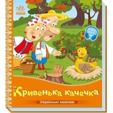 Книжка В5 "Українські казочки : Кривенька качечка" №6694/Ранок/(20)