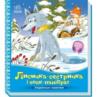 Книжка В5 "Українські казочки : Лисичка-сестричка і вовк-панібрат" №6670/Ранок/(20)