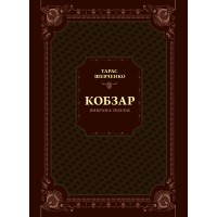 Книжка А5 "Кобзар. Вибрана поезія" №9962/Vivat/(5)