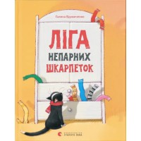 Книжка А5 "Ліга непарних шкарпеток" Г.Вдовиченко №5810/ВСЛ/(10)