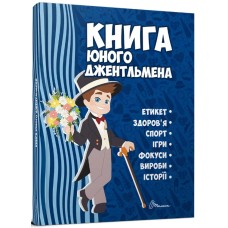 Енциклопедія для допит. А5 "Книга юного джентльмена" №2317/Талант/(10)