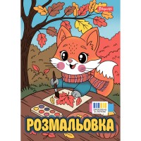Розмальовка А4 "Осінні історії" 12стор. №743064/1В/(100)
