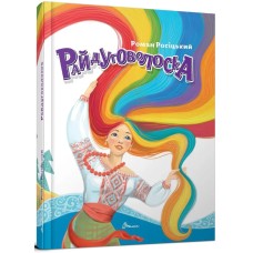 Книжка А5 "Завтра в школу: Райдуговолоска" №2805/Талант/(10)