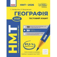 Тести НМТ А4: Географія.Тестовий зошит. НМТ 2026 №Г178112У/Ранок/(10)