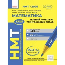 Тести НМТ А4: Математика.Повний комплекс тренувальних вправ. НМТ 2026 №Т178124У/Ранок/(10)