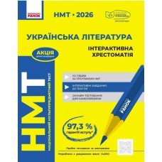 Тести НМТ А4: Українська література.Інтерактивна хрестоматія. НМТ 2026 №Д178132У/Ранок/(6)
